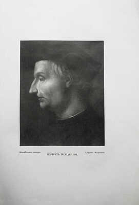 Виллари П. Никколо Макиавелли и его время. Т. 1 [и единств.]. СПб.: Изд. "Грядущий день"; Тип. "Якорь", 1914.